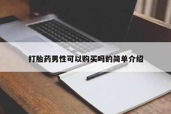 拉萨私人诊所打胎药有哪些打胎药男性可以购买吗的简单介绍