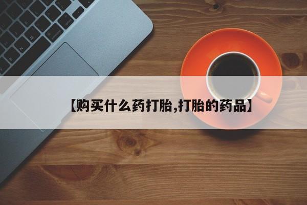 拉萨私人诊所打胎药有哪些【购买什么药打胎,打胎的药品】
