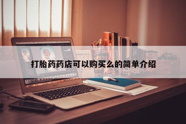 拉萨私人诊所打胎药有哪些打胎药药店可以购买么的简单介绍