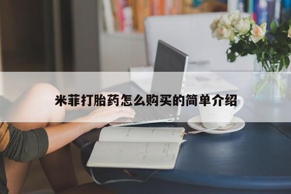 拉萨私人诊所打胎药有哪些米菲打胎药怎么购买的简单介绍