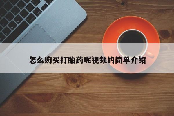 拉萨私人诊所打胎药有哪些怎么购买打胎药呢视频的简单介绍