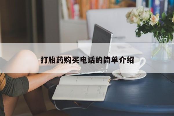 拉萨私人诊所打胎药有哪些打胎药购买电话的简单介绍