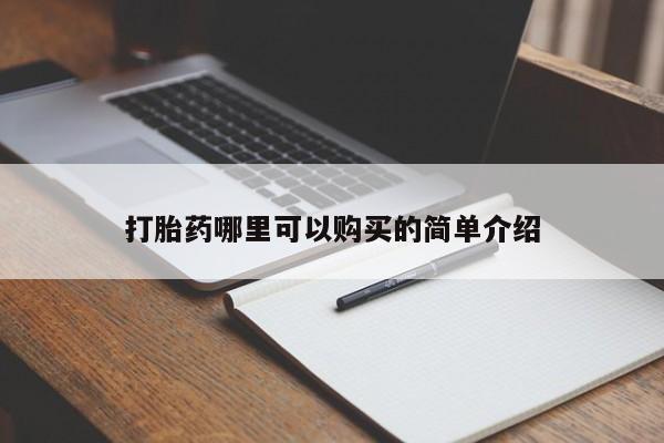 拉萨私人诊所打胎药有哪些打胎药哪里可以购买的简单介绍