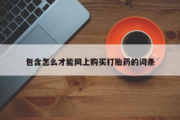 拉萨私人诊所打胎药有哪些包含怎么才能网上购买打胎药的词条