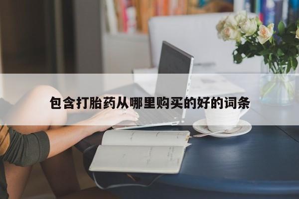 拉萨私人诊所打胎药有哪些包含打胎药从哪里购买的好的词条