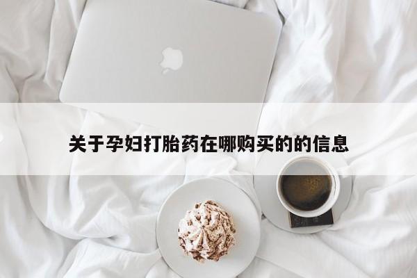 拉萨私人诊所打胎药有哪些关于孕妇打胎药在哪购买的的信息