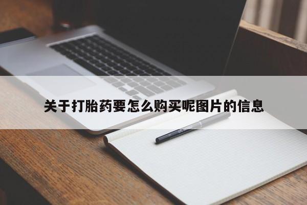 拉萨私人诊所打胎药有哪些关于打胎药要怎么购买呢图片的信息