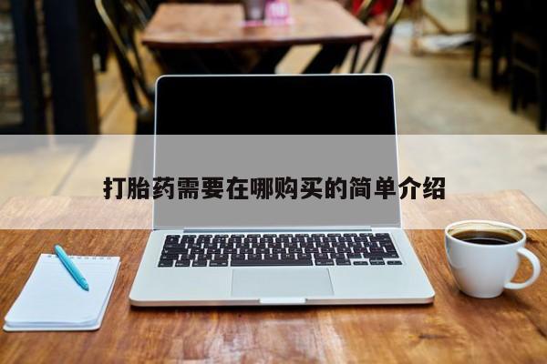 拉萨私人诊所打胎药有哪些打胎药需要在哪购买的简单介绍