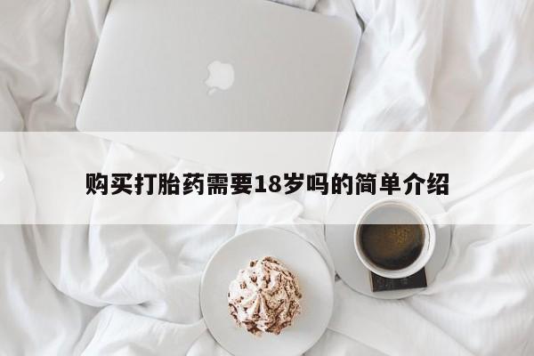 拉萨私人诊所打胎药有哪些购买打胎药需要18岁吗的简单介绍