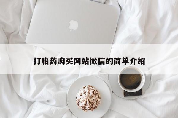 拉萨私人诊所打胎药有哪些打胎药购买网站微信的简单介绍