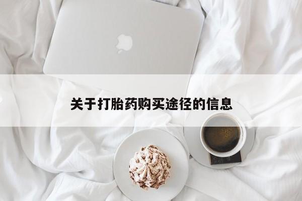 拉萨私人诊所打胎药有哪些关于打胎药购买途径的信息