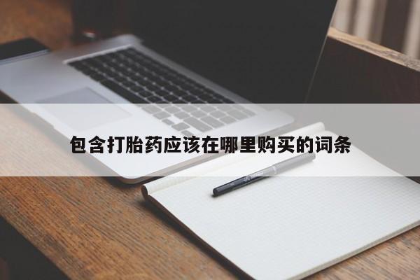 拉萨私人诊所打胎药有哪些包含打胎药应该在哪里购买的词条