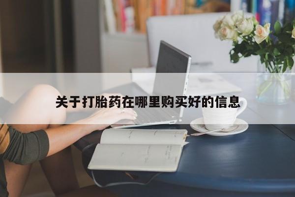 拉萨私人诊所打胎药有哪些关于打胎药在哪里购买好的信息