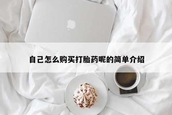 拉萨私人诊所打胎药有哪些自己怎么购买打胎药呢的简单介绍