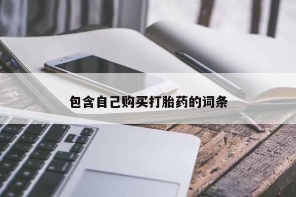 拉萨私人诊所打胎药有哪些包含自己购买打胎药的词条