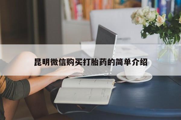 拉萨私人诊所打胎药有哪些昆明微信购买打胎药的简单介绍