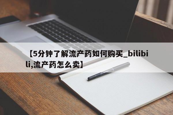 拉萨私人诊所打胎药有哪些【5分钟了解流产药如何购买_bilibili,流产药怎么卖】