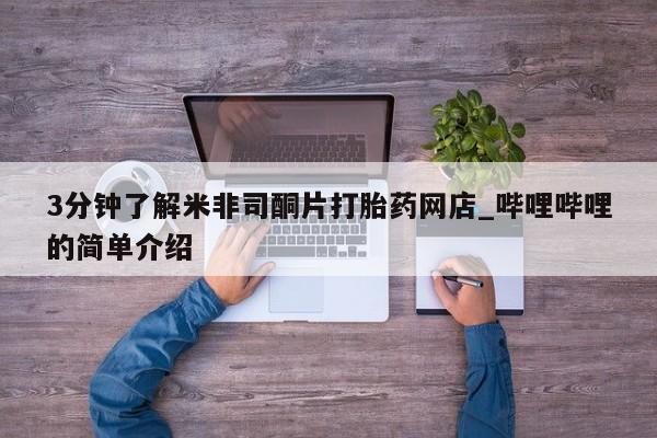 拉萨私人诊所打胎药有哪些3分钟了解米非司酮片打胎药网店_哔哩哔哩的简单介绍